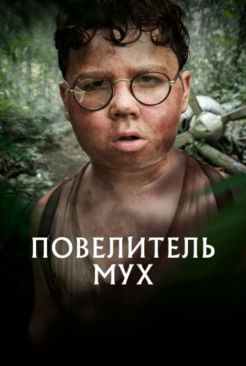 Повелитель мух