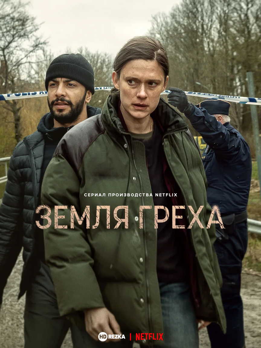 Земля греха