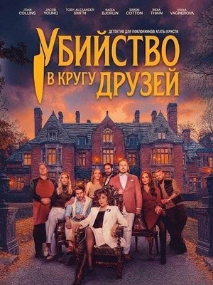 Убийство в кругу друзей