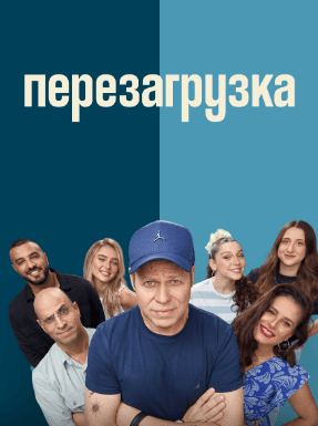 Перезагрузка