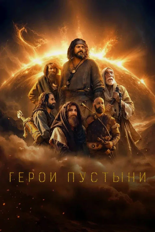 Герои пустыни