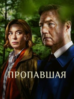 Пропавшая