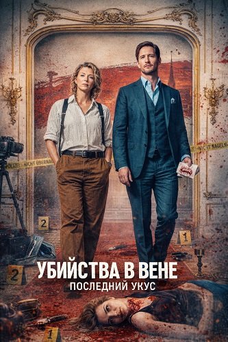Убийства в Вене - Последний укус