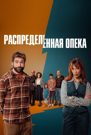 Распределённая опека