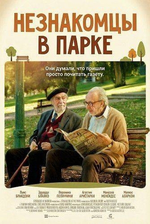 Незнакомцы в парке