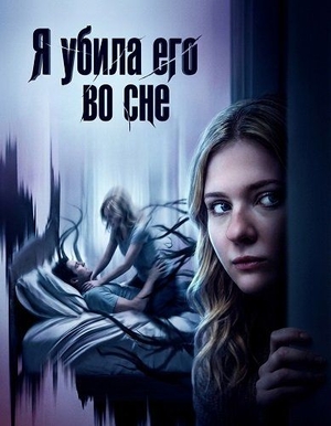 Я убила его во сне