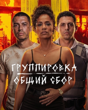 Группировка: Общий сбор