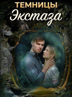 Темницы экстаза