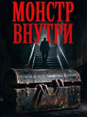 Монстр внутри