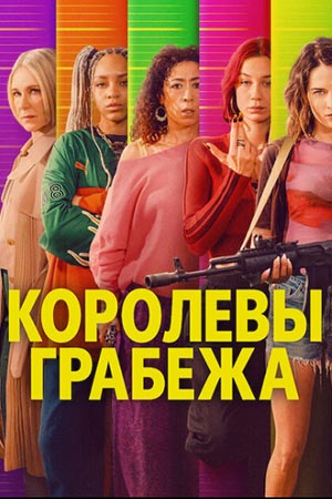 Королевы грабежа