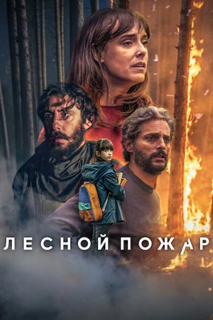 Лесной пожар