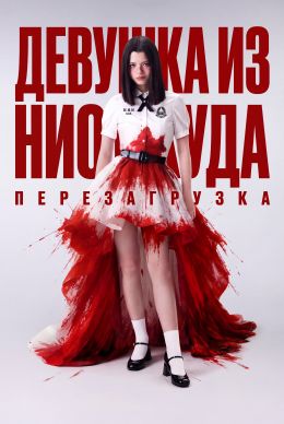 Девушка из ниоткуда: Перезагрузка