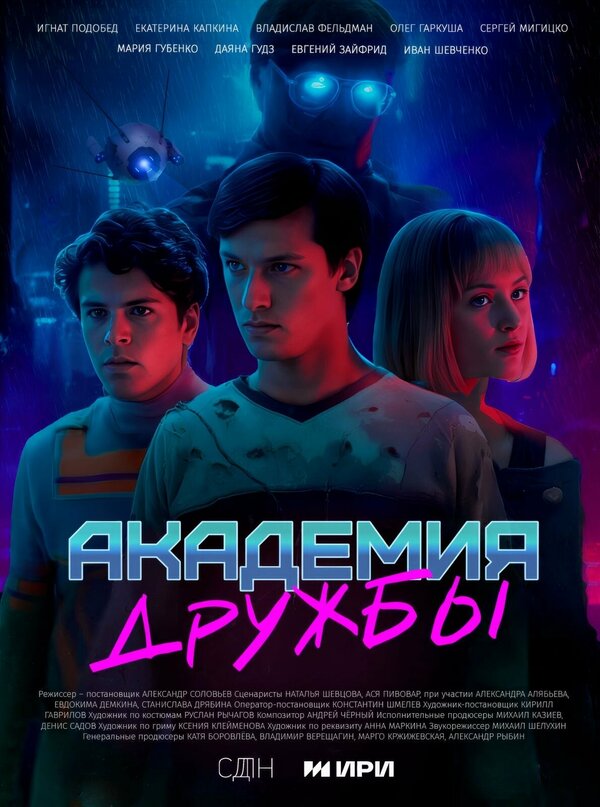 Академия дружбы