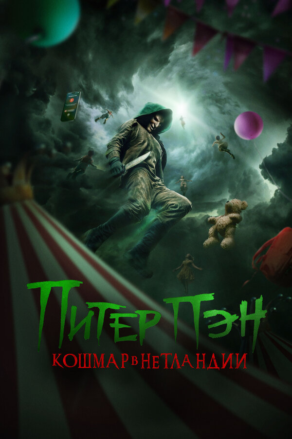 Питер Пэн. Кошмар в Нетландии