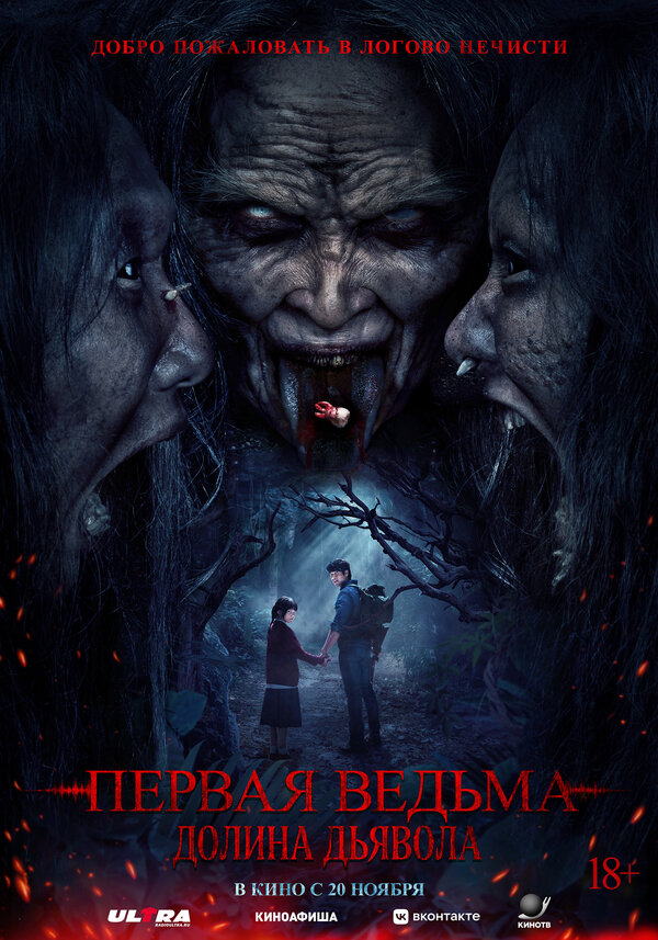 Первая ведьма. Долина дьявола