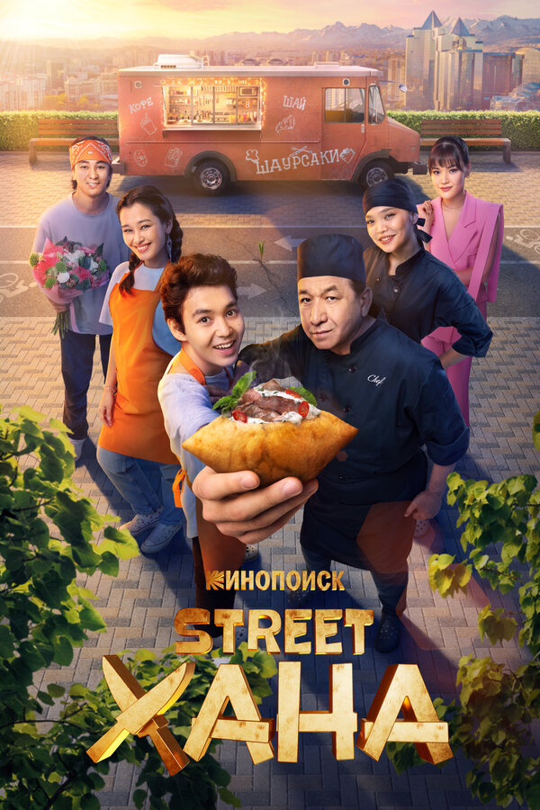 STREETХАНА