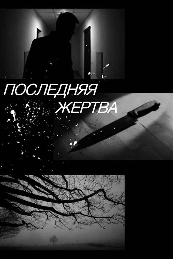 Последняя жертва