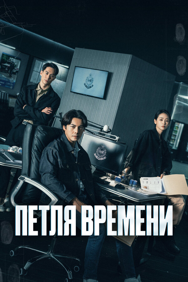 Петля времени