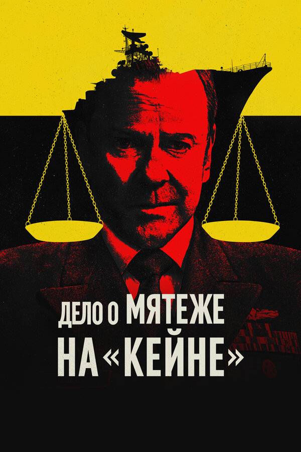 Дело о мятеже на «Кейне»
